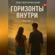 Постер книги Горизонты внутри