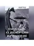Юрий Белк - Сказка о Добром Драконе
