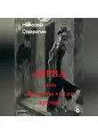 Николай Ставрогин - Лярва, или Демоны хотят крови?