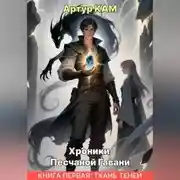 Постер книги Хроники Песчаной Гавани