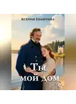 Ксения Епанчина - Ты мой дом
