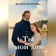 Постер книги Ты мой дом