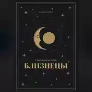 Постер книги Гороскоп на 2026 год для Близнецов