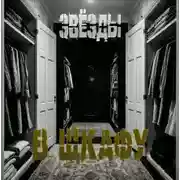 Постер книги Звёзды в шкафу