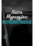 Автор Неизвестен - Кто убил 8-летнюю Настю Муравьёву