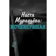 Постер книги Кто убил 8-летнюю Настю Муравьёву