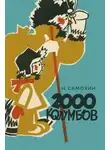 Николай Самохин - Две тысячи колумбов