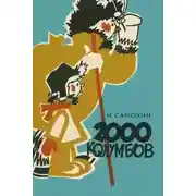 Постер книги Две тысячи колумбов