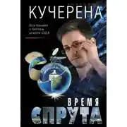 Постер книги Время спрута