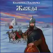 Постер книги Жажда