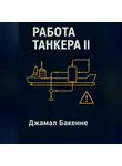 Нелли Джамал Бакенне - Работа танкера II
