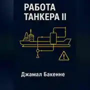 Постер книги Работа танкера II