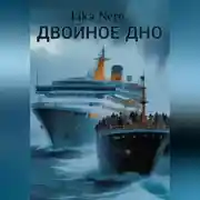 Постер книги Двойное дно