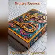 Постер книги Протокол Единства
