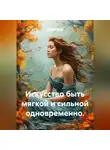 Лилия Роуз - Искусство быть мягкой и сильной одновременно.