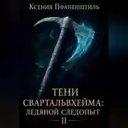 Постер книги Тени Свартальвхейма II: Ледяной следопыт