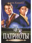 Джек Кавано - Патриоты