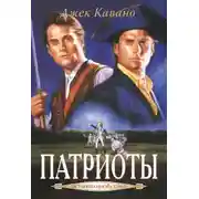 Постер книги Патриоты