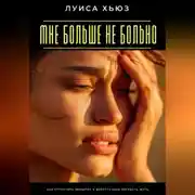 Постер книги Мне больше не больно. Как отпустить прошлое и вернуть себе лёгкость жить