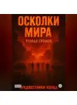 Роман Громов - Осколки Мира Предвестники конца