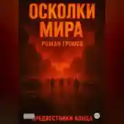 Постер книги Осколки Мира Предвестники конца