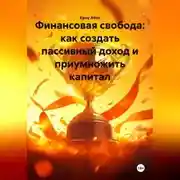 Постер книги Финансовая свобода: как создать пассивный доход и приумножить капитал
