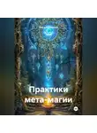 Ольга Филиппова - Практики мета магии