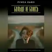 Постер книги Больше не боюсь. Как перестать жить в тревоге и наконец довериться себе