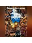 Татьяна Косенкова - За кулисами торжества