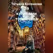 Постер книги За кулисами торжества
