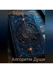 Вадим Бочков - Алгоритм Души