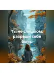 Лилия Роуз - Ты не слишком: разреши себе быть.