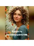 Лилия Роуз - Радость несовершенства.