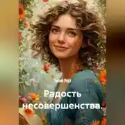 Постер книги Радость несовершенства.
