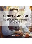 Алексей Мошин - Из воспоминаний о Чехове