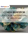 Семен Венгеров - Русская литература в 1881 году