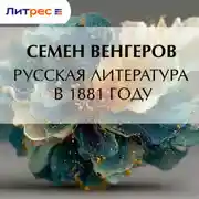 Постер книги Русская литература в 1881 году
