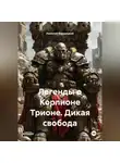 Николай Бершицкий - Легенды о Корлионе Трионе. Дикая свобода