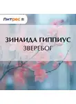 Зинаида Гиппиус - Зверебог