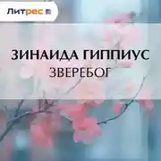 Постер книги Зверебог