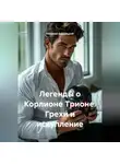 Николай Бершицкий - Легенды о Корлионе Трионе. Грехи и искупление