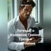 Постер книги Легенды о Корлионе Трионе. Грехи и искупление