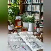 Постер книги Медицина. Названия органов, заболеваний и врачей на турецком языке