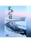 Синьцзэ Ли - Шивэй-между Китаем и Россией