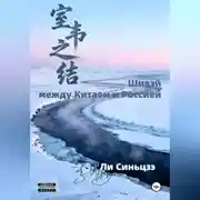 Постер книги Шивэй-между Китаем и Россией