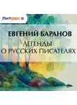 Евгений Баранов - Легенды о русских писателях