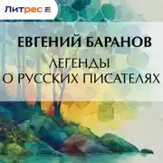 Постер книги Легенды о русских писателях