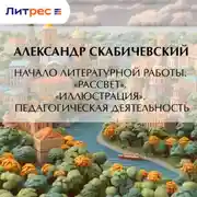Постер книги Начало литературной работы. «Рассвет». «Иллюстрация». Педагогическая деятельность
