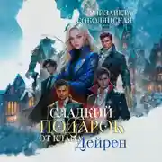 Постер книги Сладкий подарок от клана Дейрен