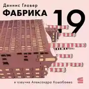 Постер книги Фабрика-19